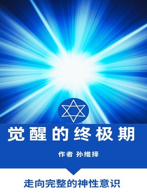cover image of 觉醒的终极期 中文版 走向完整的神性意识